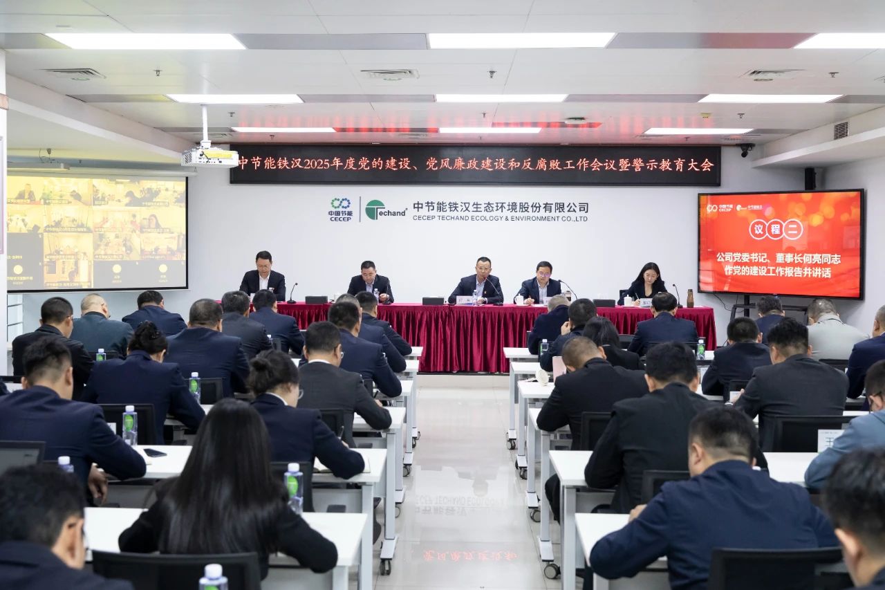 8868体育召开2025年度党的建设工作会议、党风廉政建设和反腐败工作会议暨警示教育大会